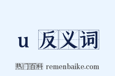 u反义词是什么意思的图片